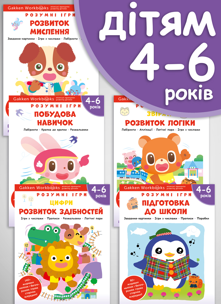 Комплект из пяти книг: «Gakken. Умные игры. 4–6 лет» + наклейки и многоразовые страницы для рисования