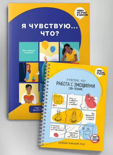 Комплект зі збірника інфографік «Я відчуваю… Що?» та книжки-тренінгу «Робота з емоціями. Я відчуваю, що? 100+ технік» (російською мовою)