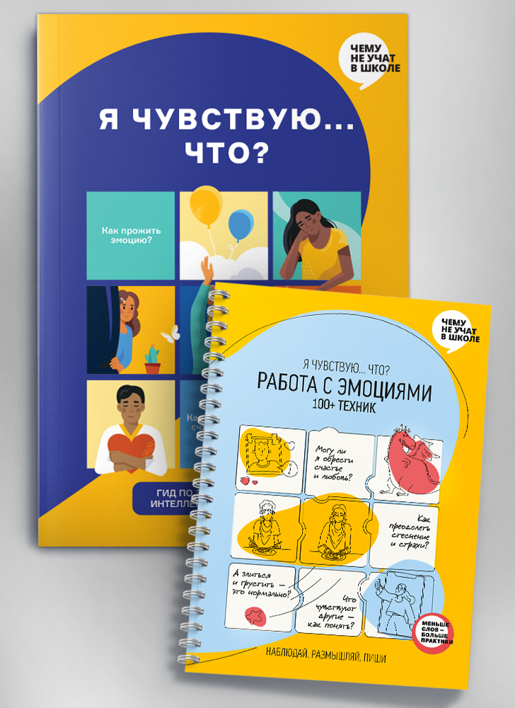 Комплект зі збірника інфографік «Я відчуваю… Що?» та книжки-тренінгу «Робота з емоціями. Я відчуваю, що? 100+ технік» (російською мовою)