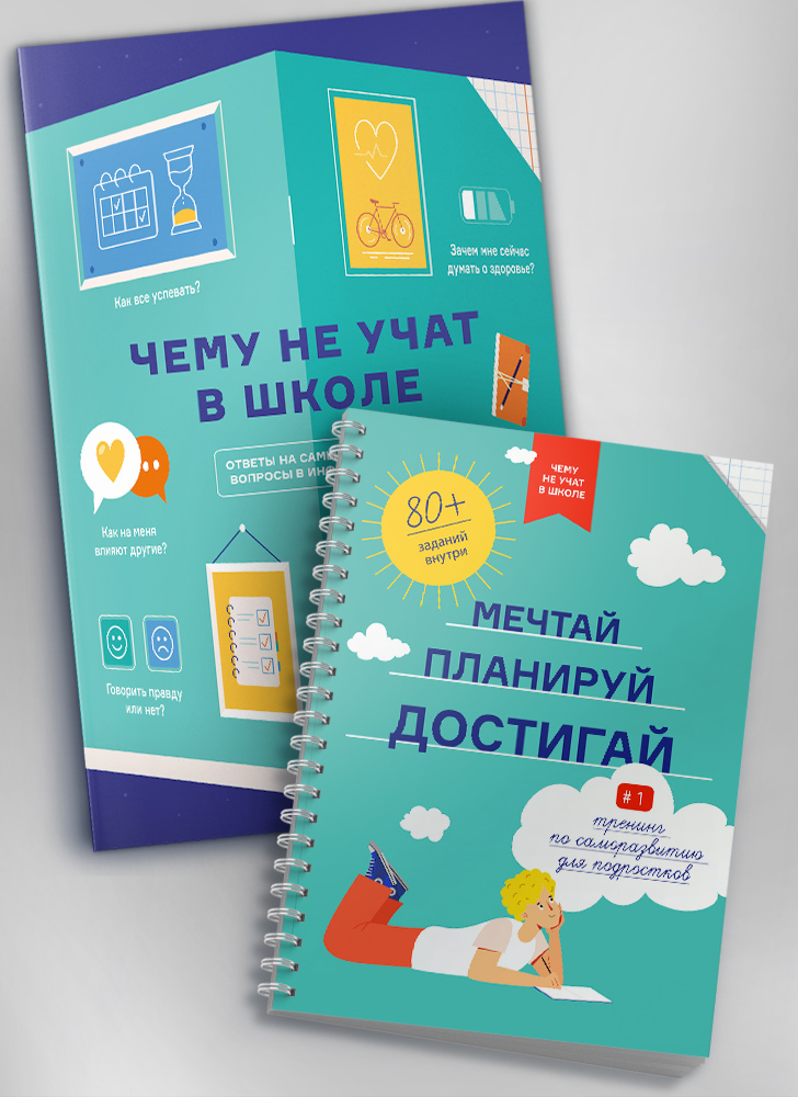 Комплект из сборника инфографик «Чему не учат в школе» и книги-тренинга «Мечтай. Планируй. Достигай» (на русском языке)