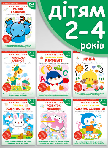 Комплект із семи книжок «Gakken. Розумні ігри. 2–4 роки» + наліпки і багаторазові сторінки для малювання
