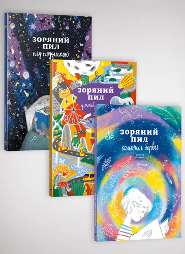 Комплект из трех альманахов «Звездная пыль» (на украинском языке)
