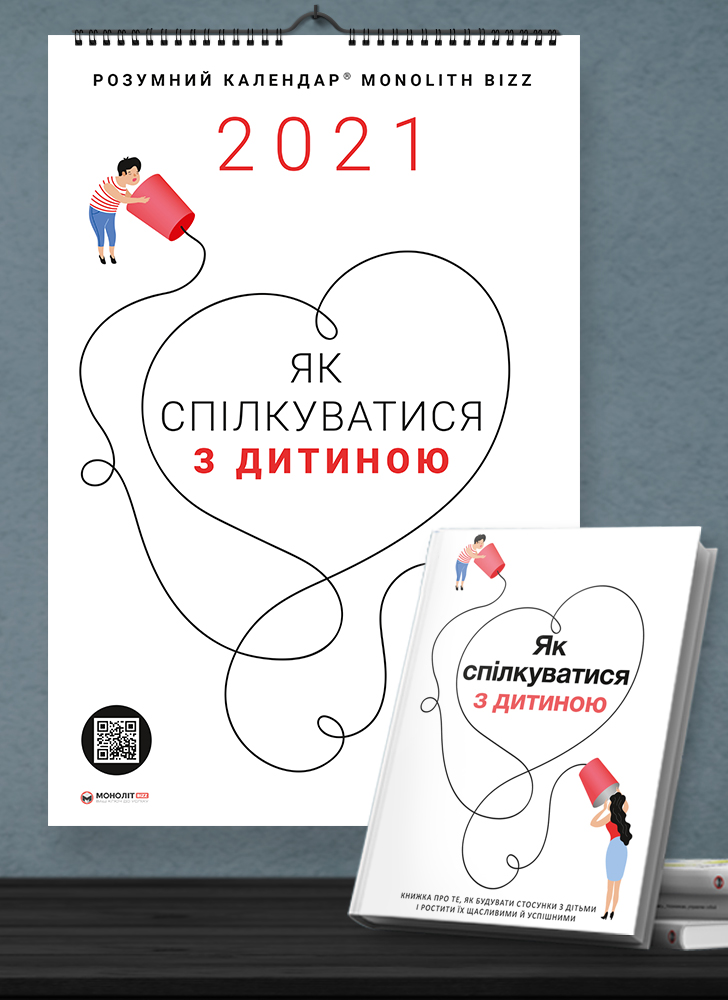 Комплект из умного календаря и сборника саммари «Как общаться с ребенком» (на украинском языке) + аудиокнига