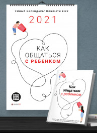 Комплект из умного календаря и сборника саммари «Как общаться с ребенком» (на русском языке) + аудиокнига