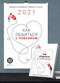 Комплект із розумного календаря і збірника самарі «Як спілкуватися з дитиною» (російською мовою) + аудіокнижка