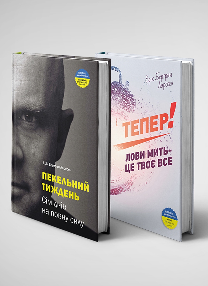 Комплект із двох книжок: «Пекельний тиждень» і «Тепер!»