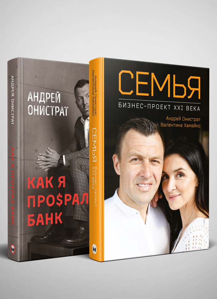 Комплект из двух книг «Как я про$рал банк» и «Семья: бизнес-проект ХХІ века» (на русском языке)
