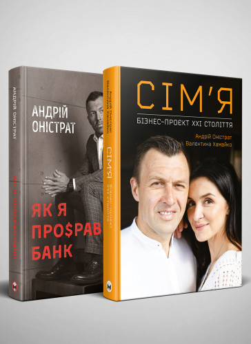 Комплект из двух книг «Как я про$рал банк» и «Семья: бизнес-проект ХХІ века» (на украинском языке)