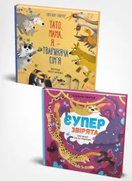 Комплект із двох книжок: «Суперзвірята» і «Тато, мама, я — твариняча сім’я» (українською мовою)