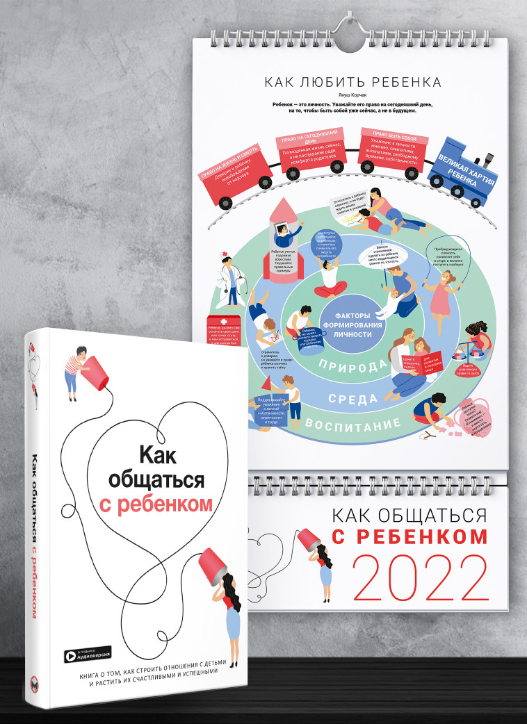 Комплект із розумного календаря на 2022 рік і збірника самарі «Як спілкуватися з дитиною» (російською мовою) + аудіокнижка