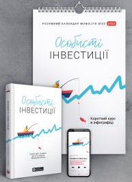 Комплект з розумного календаря на 2022 рік та збірника самарі «Особисті інвестиції» (українською мовою) + аудіокнига
