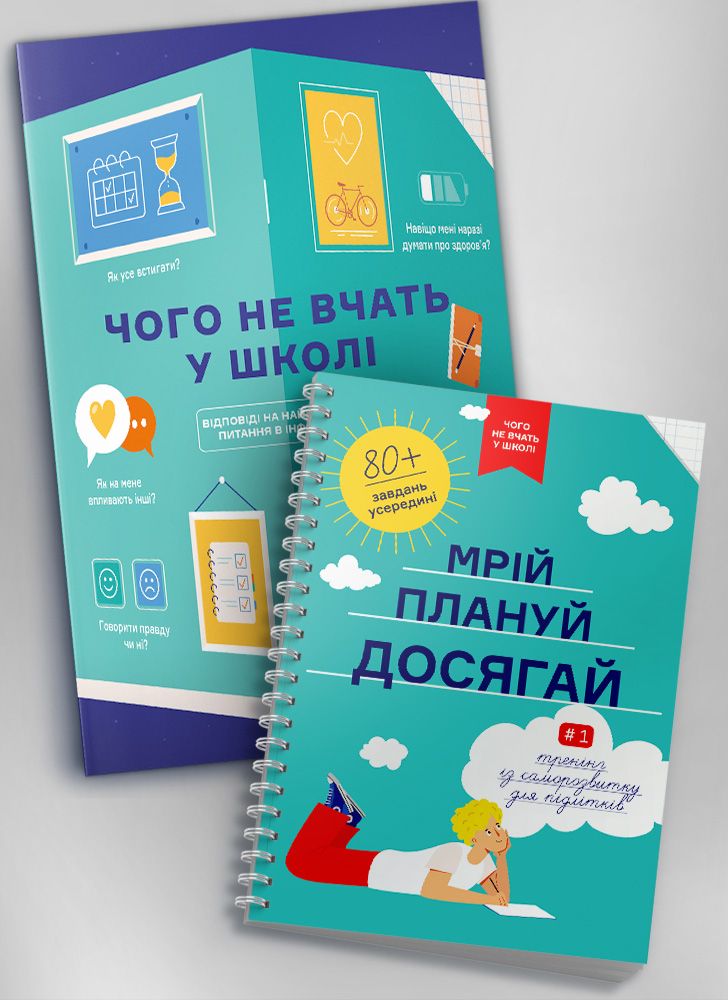 Комплект из сборника инфографик «Чему не учат в школе» и книги-тренинга «Мечтай. Планируй. Достигай» (на украинском языке)