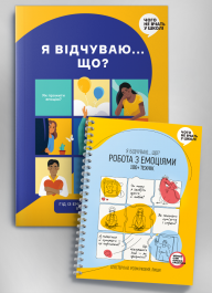 Комплект из сборника инфографик «Я чувствую… Что?» и книги-тренинга «Работа с эмоциями. Я чувствую… Что? 100+ техник» (на украинском языке)