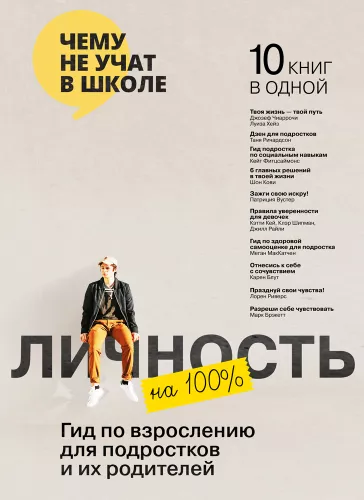 Особистість на 100%. Гід із дорослішання для підлітків та їхніх батьків. Збірник самарі (російською мовою) + аудіокнижка