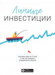 Личные инвестиции. Сборник саммари (на русском языке) + аудиокнига
