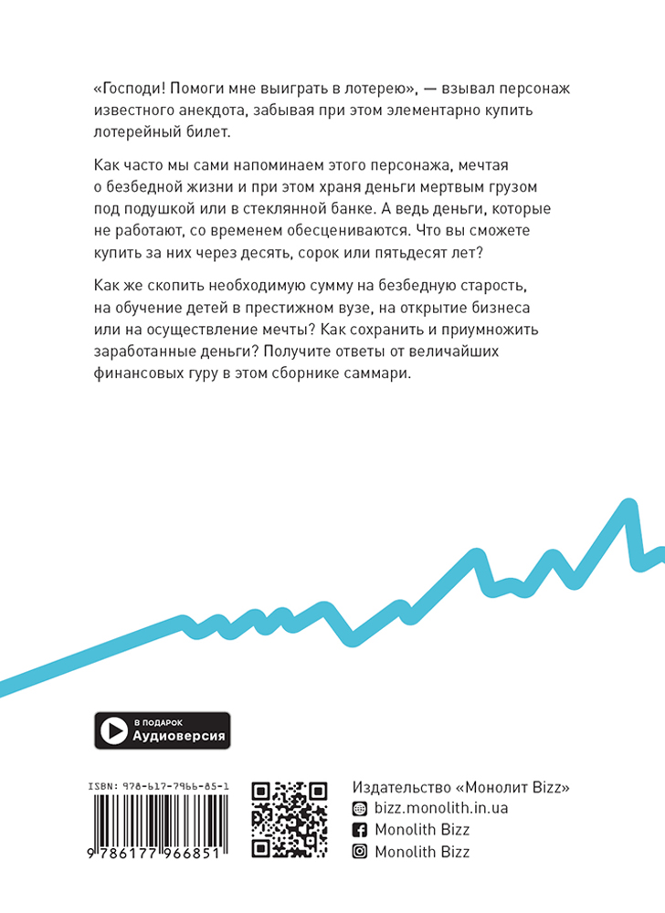 Особисті інвестиції. Збірник самарі (російською мовою) + аудіокнижка