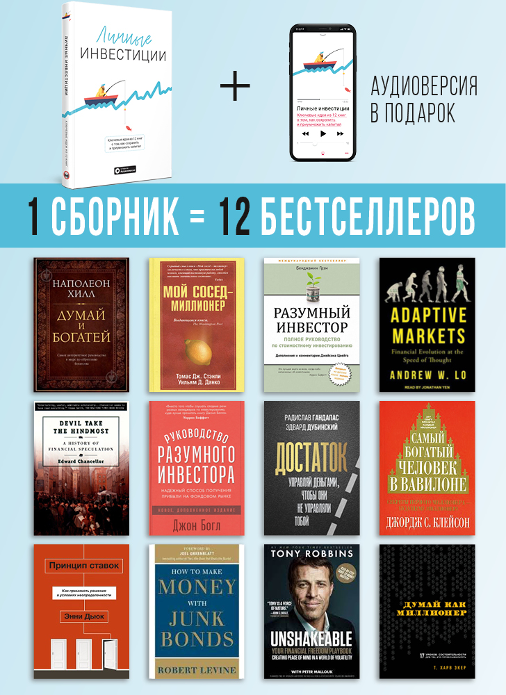 Комплект из 12 коуч-плакатов и сборника саммари «Личные инвестиции» (на русском языке) + аудиокнига