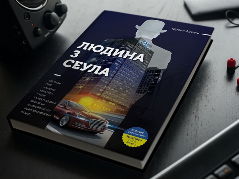 Людина з Сеула Людина з Сеула