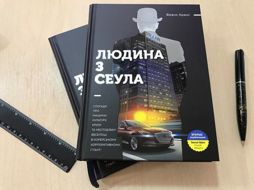 Людина з Сеула Людина з Сеула