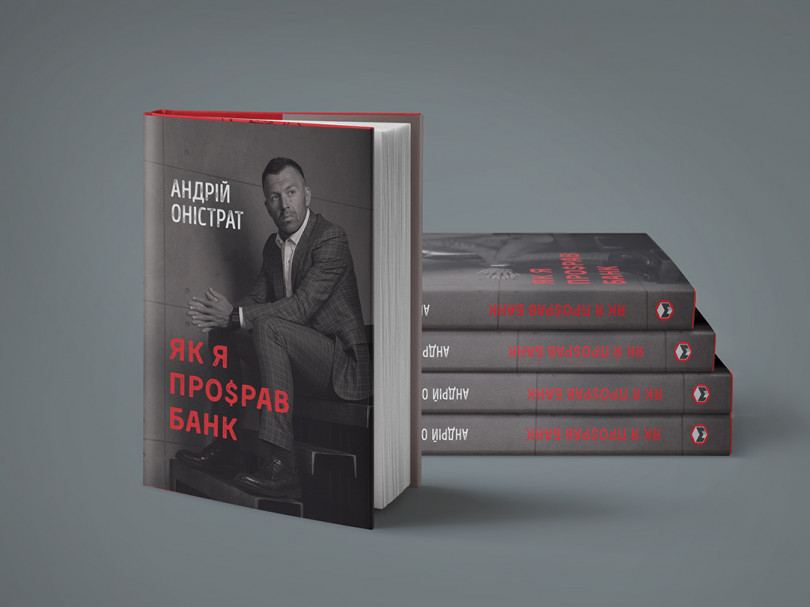 Як я про$рав банк Як я про$рав банк