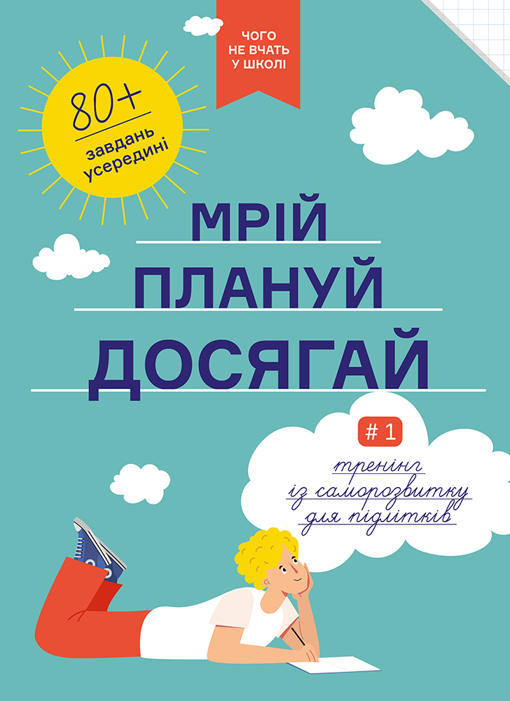 Комплект зі збірника інфографік «Чого не вчать у школі» та книжки-тренінгу «Мрій. Плануй. Досягай» (українською мовою)