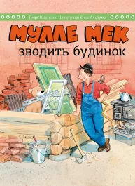 Мулле Мек строит дом