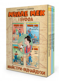 Комплект «Мулле Мек та Буффа — майстри-відчайдухи» Комплект «Мулле Мек та Буффа — майстри-відчайдухи»