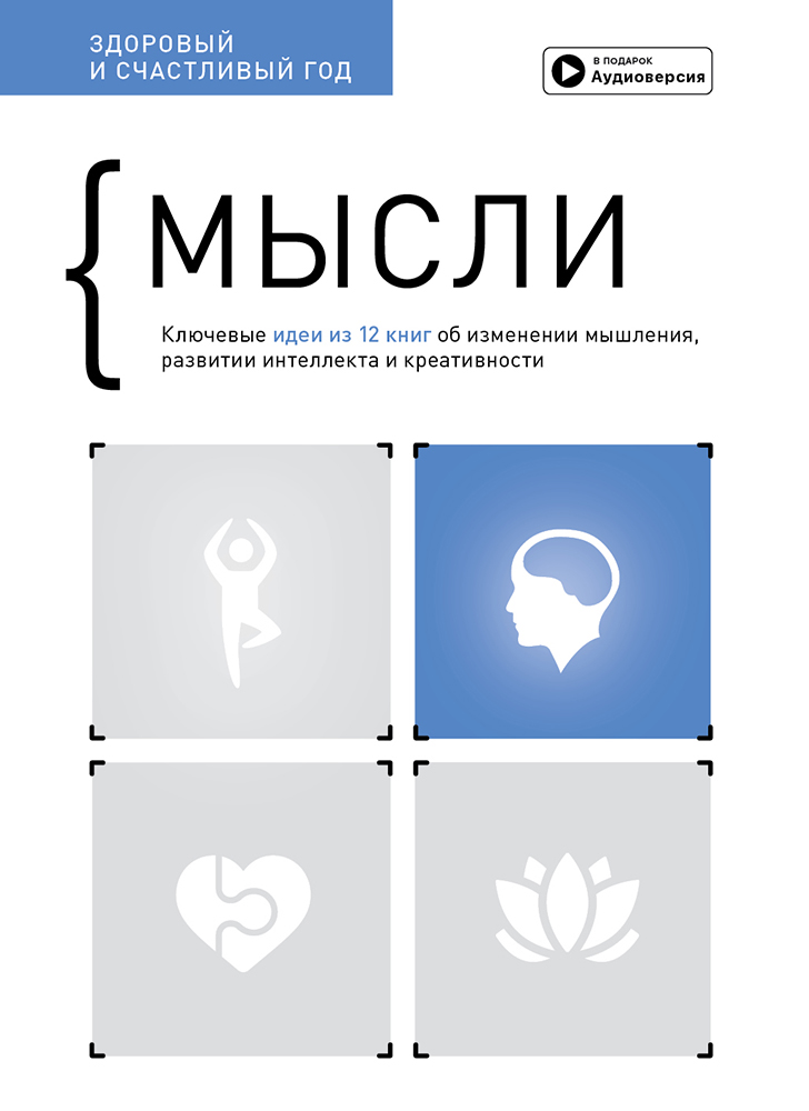 Мысли. Здоровый и счастливый год. Сборник саммари (на русском языке) + аудиокнига