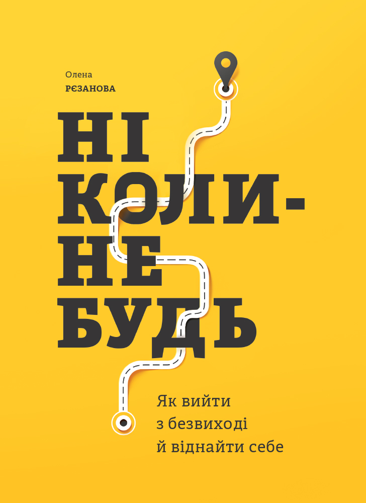 Никогда-нибудь