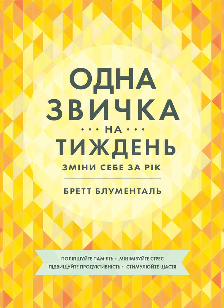 Одна звичка на тиждень Одна звичка на тиждень