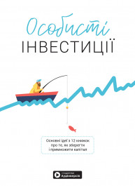 Личные инвестиции. Сборник саммари (на украинском языке) + аудиокнига