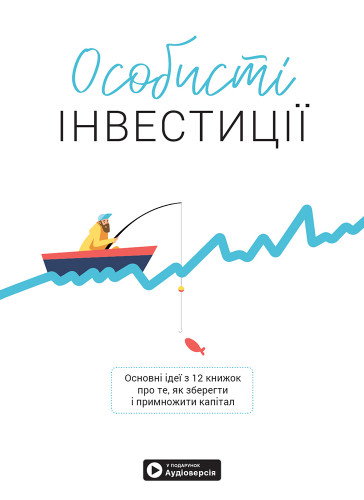 Особисті інвестиції. Збірник самарі (українською мовою) + аудіокнижка Особисті інвестиції. Збірник самарі (українською мовою) + аудіокнижка