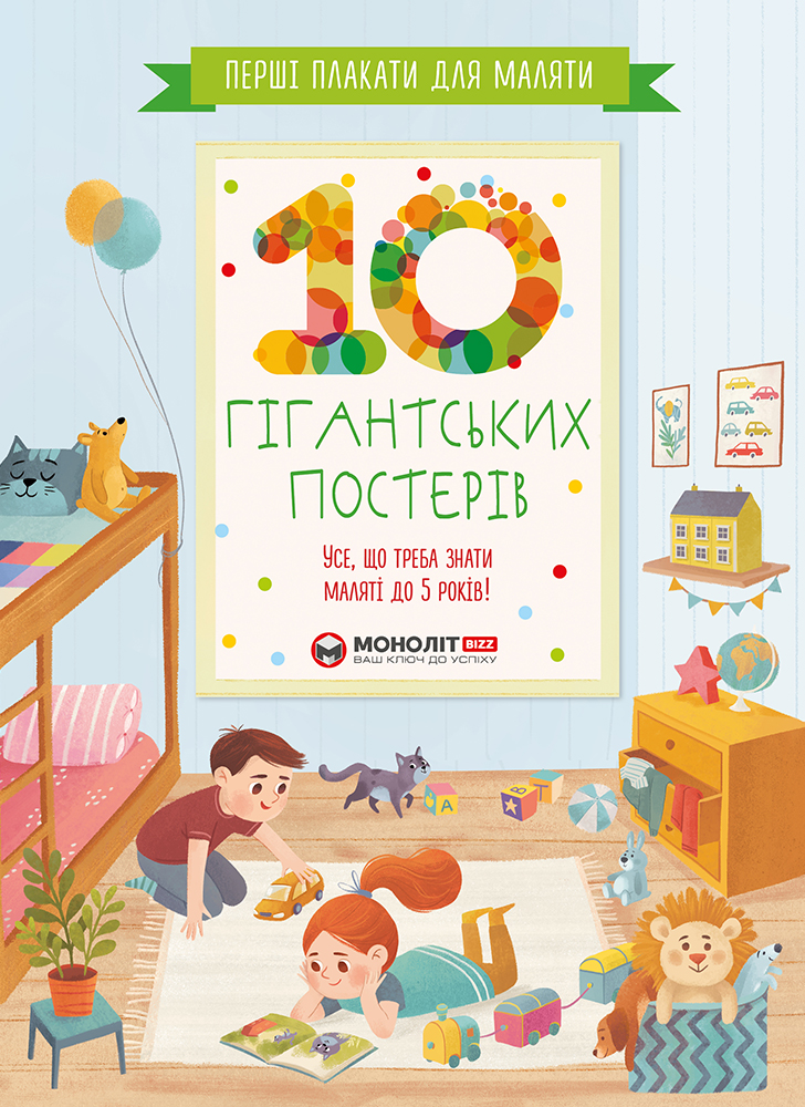 Первые плакаты малыша.   10 гигантских постеров (на украинском языке)