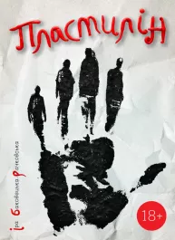 Пластилин
