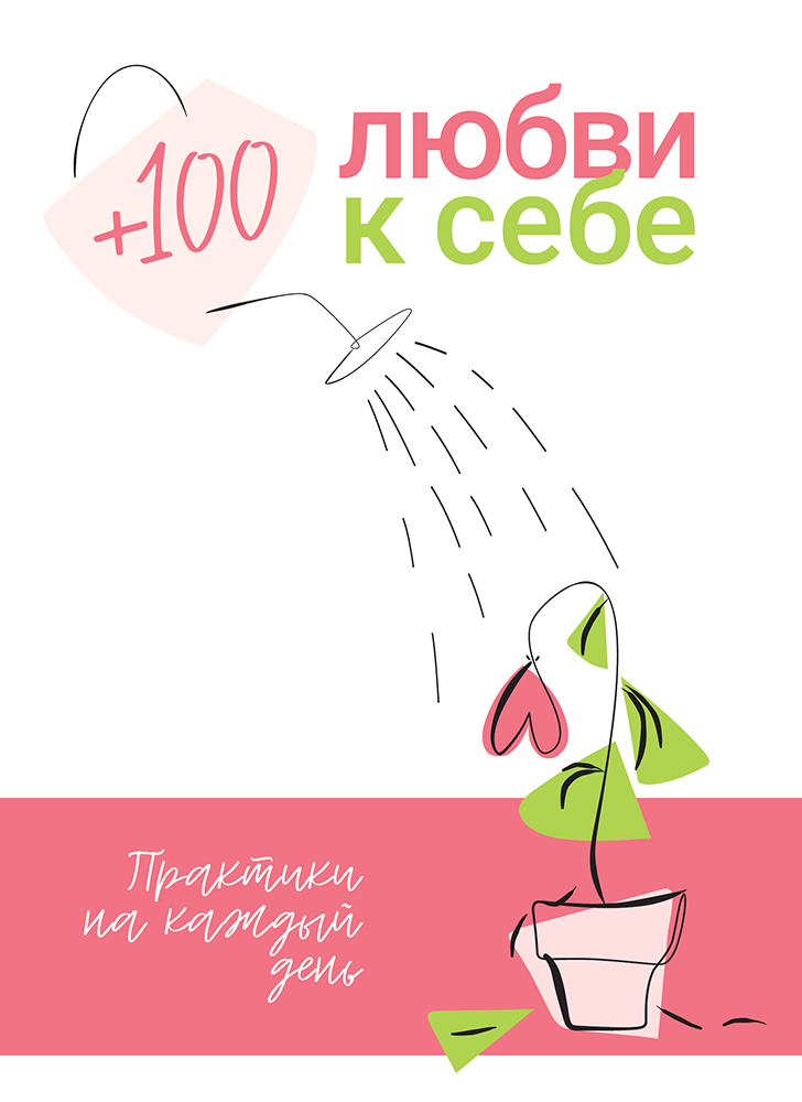 + 100 любви к себе. Практики на каждый день (на русском языке) + аудиокнига
