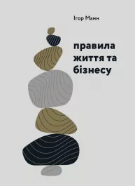 Правила жизни и бизнеса