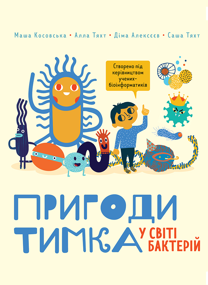 Приключения Тима в мире бактерий