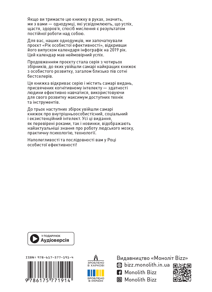 Рік особистої ефективності: Когнітивний інтелект. Збірник №1 (українською мовою) + аудіокнижка