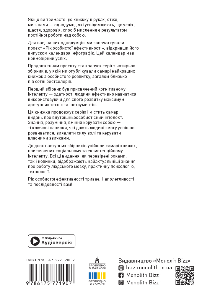 Год личной эффективности: Внутриличностный интеллект. Сборник №2 (на украинском языке) + аудиокнига