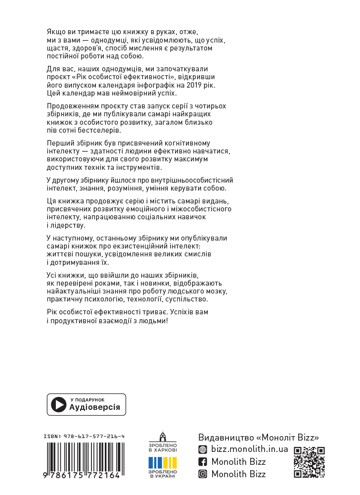 Год личной эффективности: Межличностный интеллект. Сборник №3 (на украинском языке) + аудиокнига