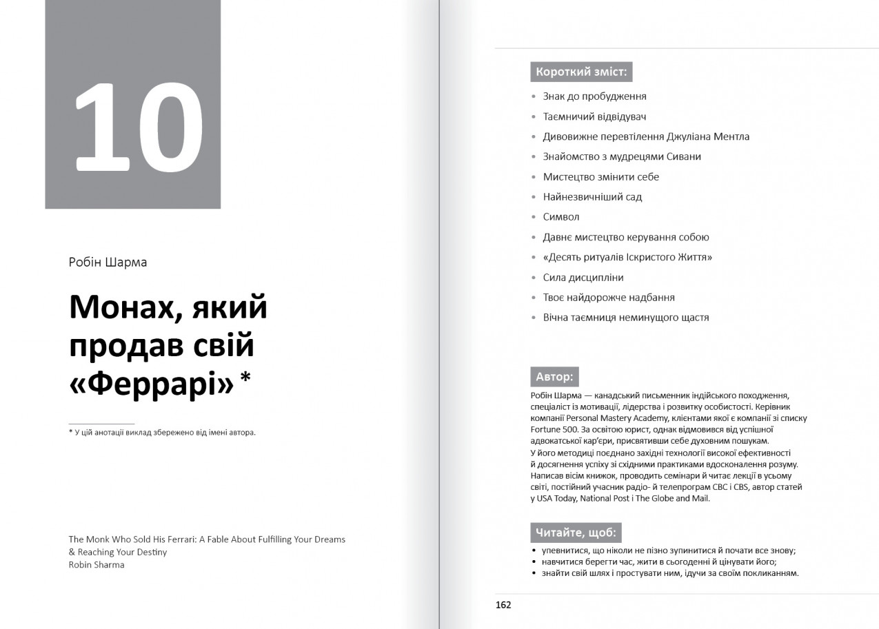 Монах, який продав свій «Феррарі»