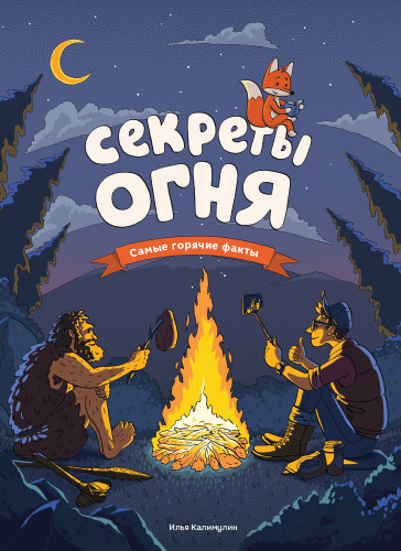 Секрети вогню (російською мовою)