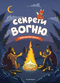 Секрети вогню (українською мовою)