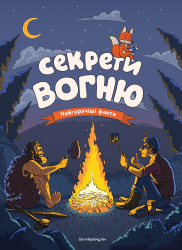 Секрети вогню (українською мовою)