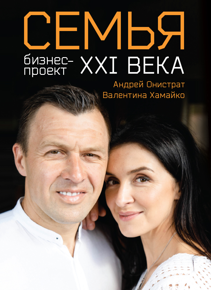 Семья: бизнес-проект ХХІ века (на русском языке) Семья: бизнес-проект ХХІ века (на русском языке)