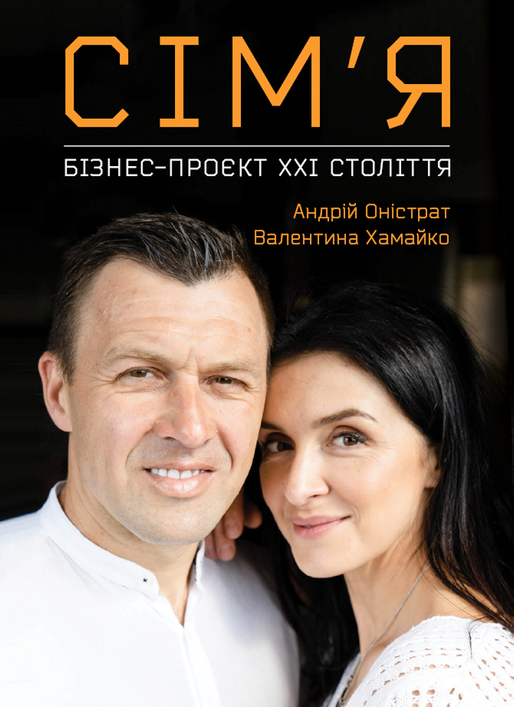 Комплект из двух книг «Как я про$рал банк» и «Семья: бизнес-проект ХХІ века» (на украинском языке)