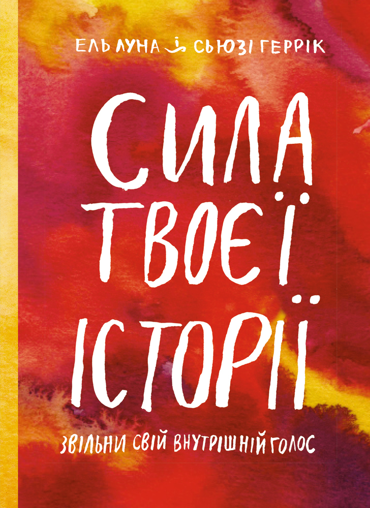 Сила твоей истории