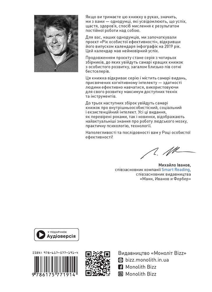 Год личной эффективности: Когнитивный интеллект. Сборник №1 (на украинском языке) + аудиокнига