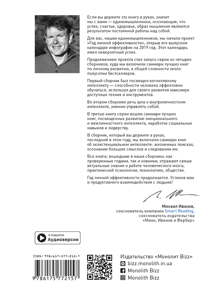 Год личной эффективности: Экзистенциальный интеллект. Сборник №4 (на русском языке) + аудиокнига