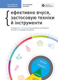 Год личной эффективности: Когнитивный интеллект. Сборник №1 (на украинском языке) + аудиокнига